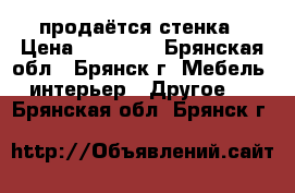 продаётся стенка › Цена ­ 13 000 - Брянская обл., Брянск г. Мебель, интерьер » Другое   . Брянская обл.,Брянск г.